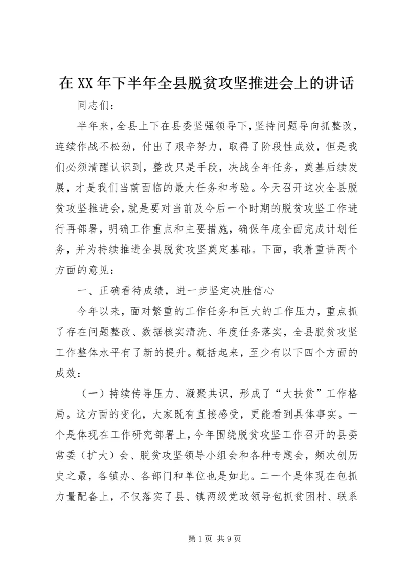 在XX年下半年全县脱贫攻坚推进会上的讲话.docx