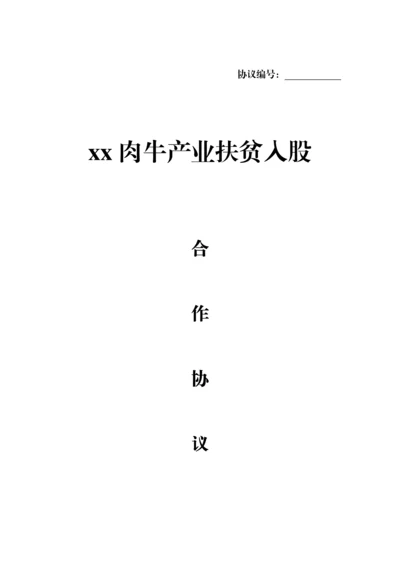 产业扶贫入股合作协议.docx