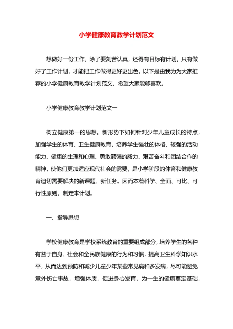 小学健康教育教学计划范文.docx