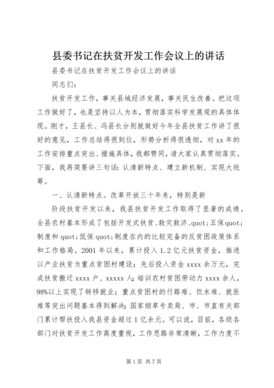 县委书记在扶贫开发工作会议上的讲话.docx