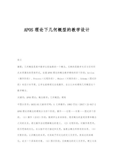 APOS理论下几何概型的教学设计.docx