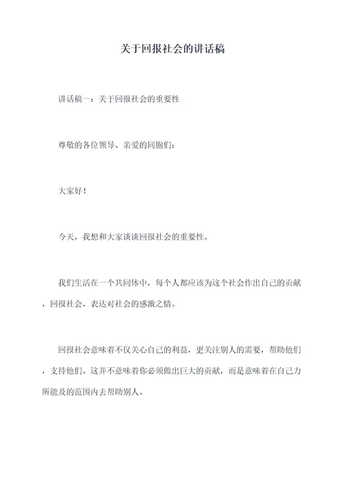 关于回报社会的讲话稿