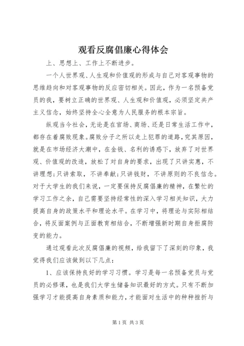 观看反腐倡廉心得体会.docx