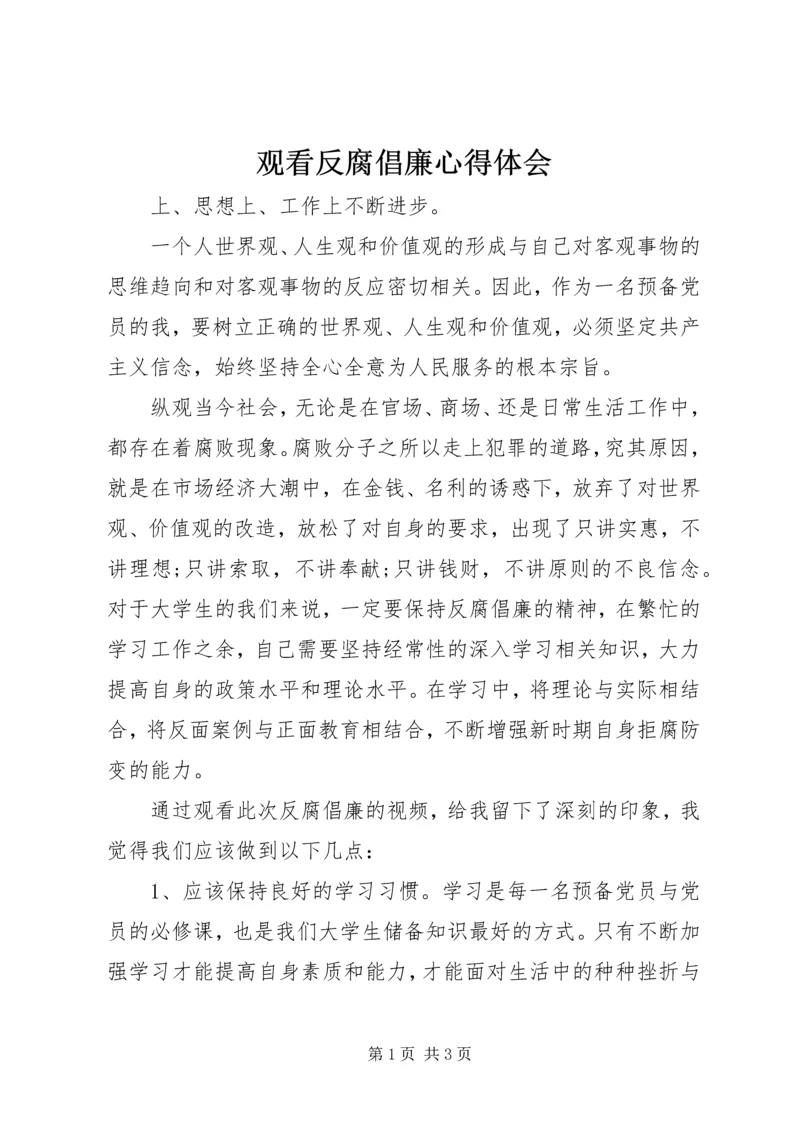 观看反腐倡廉心得体会.docx