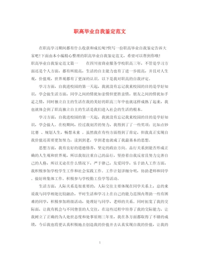 精编之职高毕业自我鉴定范文.docx