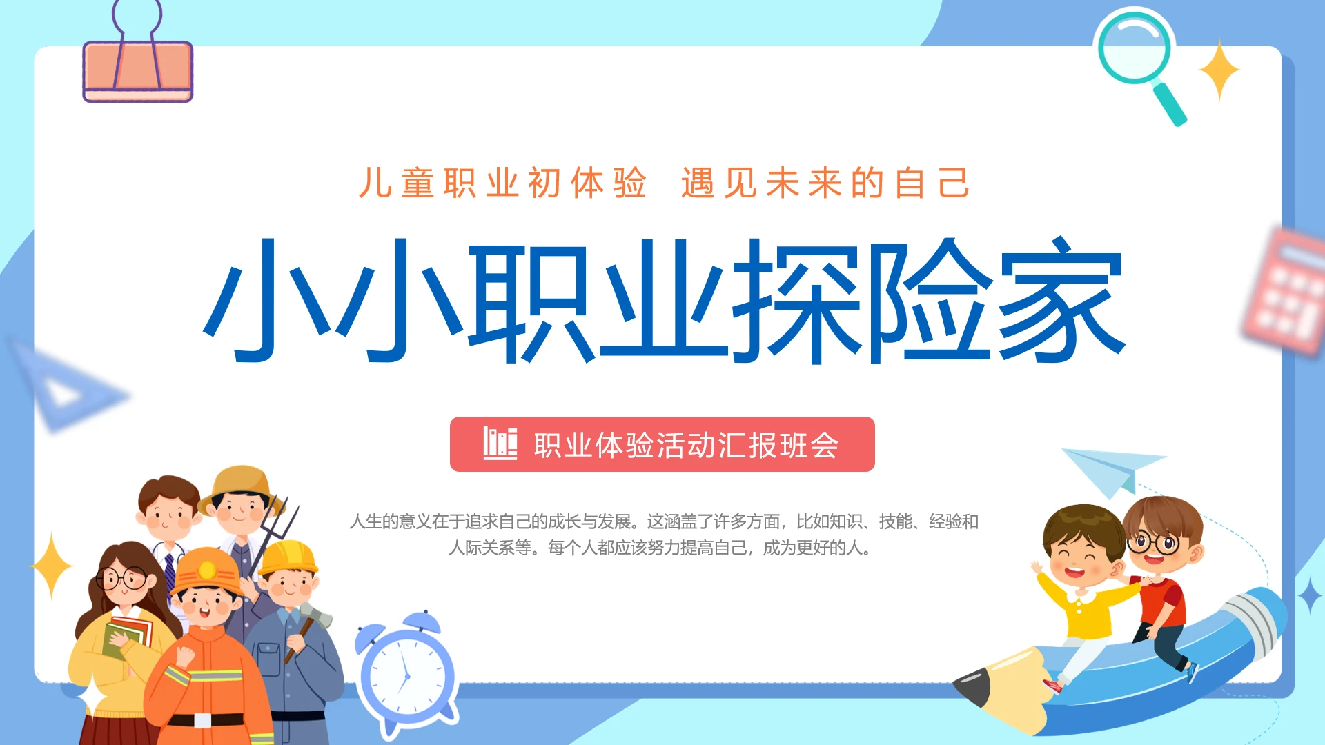 蓝色卡通插画职业体验儿童教育动态PPT