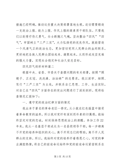 四风四气剖析材料 (2).docx