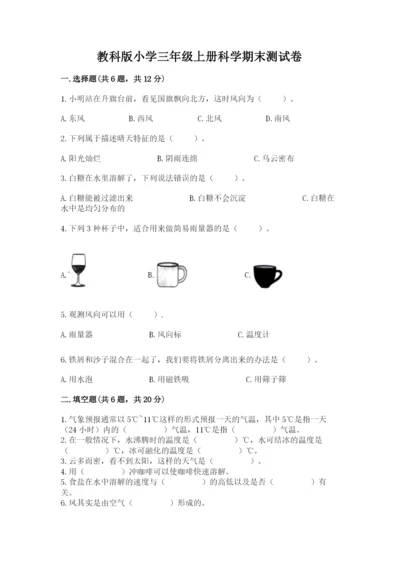 教科版小学三年级上册科学期末测试卷（黄金题型）.docx