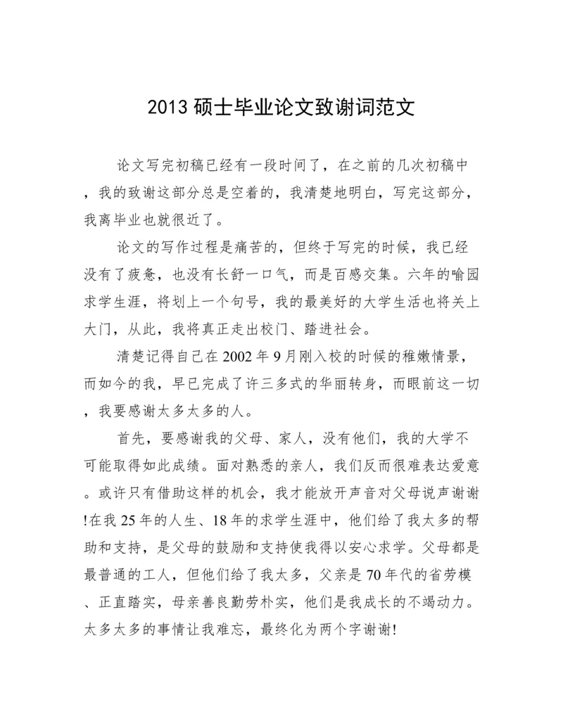 2013硕士毕业论文致谢词范文.docx