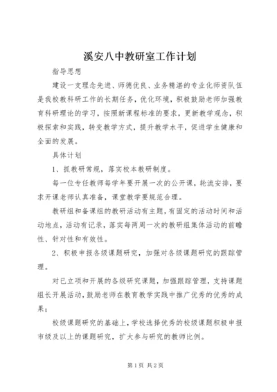 溪安八中教研室工作计划.docx