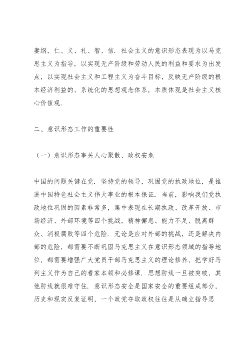 如何抓好新形势下的意识形态工作讲课稿.docx