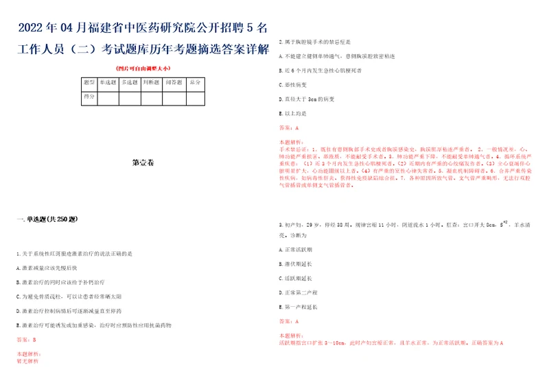 2022年04月福建省中医药研究院公开招聘5名工作人员二考试题库历年考题摘选答案详解