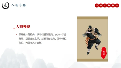 水浒传黑旋风李逵介绍通用PPT模板