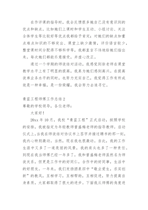 青蓝工程师傅工作总结.docx