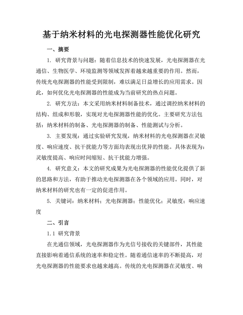 基于纳米材料的光电探测器性能优化研究