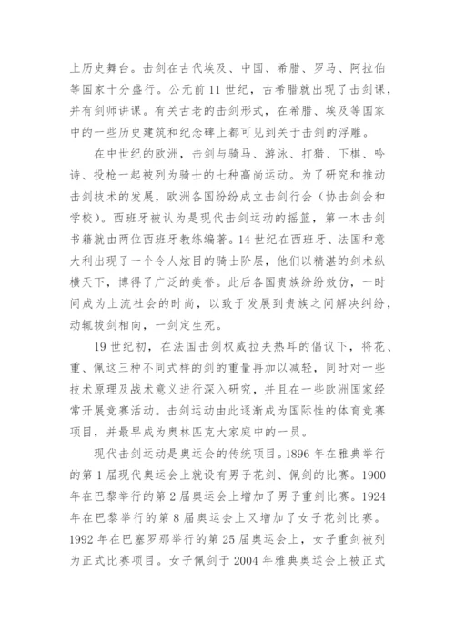 击剑运动的历史起源.docx