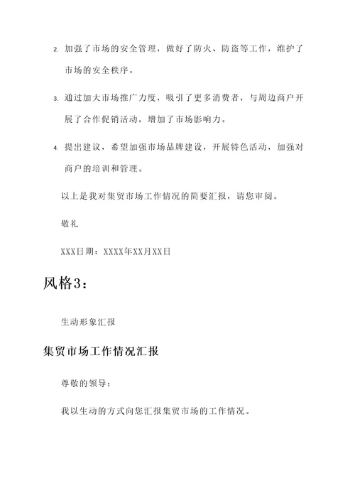 集贸市场工作情况汇报