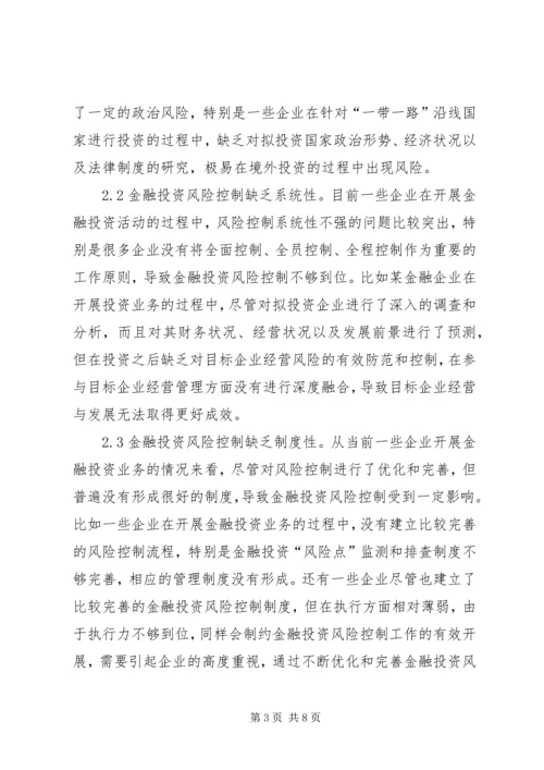 企业金融投资风险及控制策略.docx