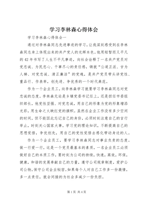 学习李林森心得体会 (3).docx