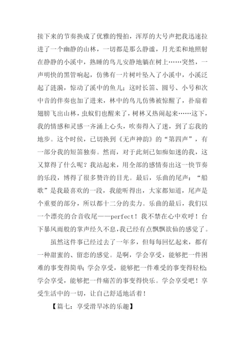 享受什么的乐趣作文-1.docx
