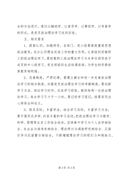 时庄完小党员政治理论学习计划.docx