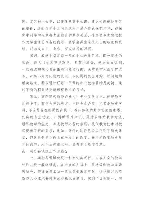 高一历史备课组工作总结_22.docx