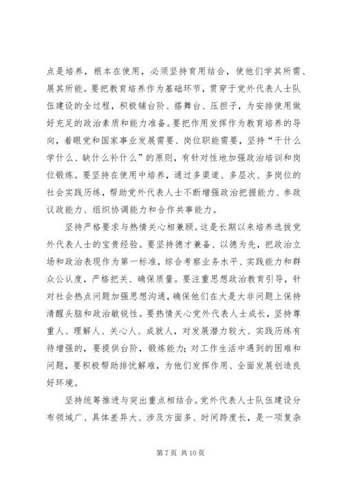 扎实推进党外代表人士队伍建设 (2).docx