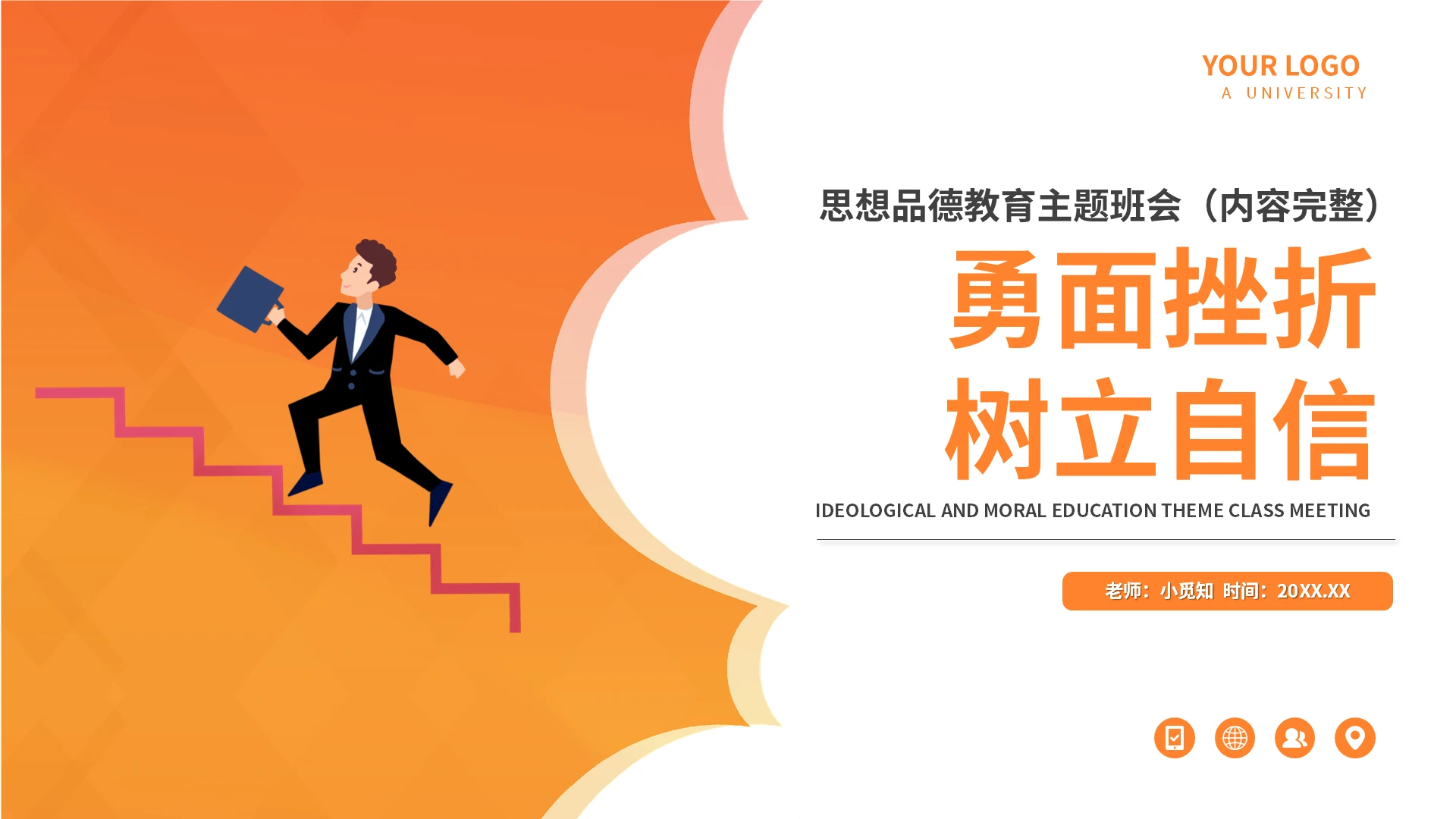 思想品德教育主题班会勇面挫折树立自信PPT模板宣传PPT动态挫折主题班会