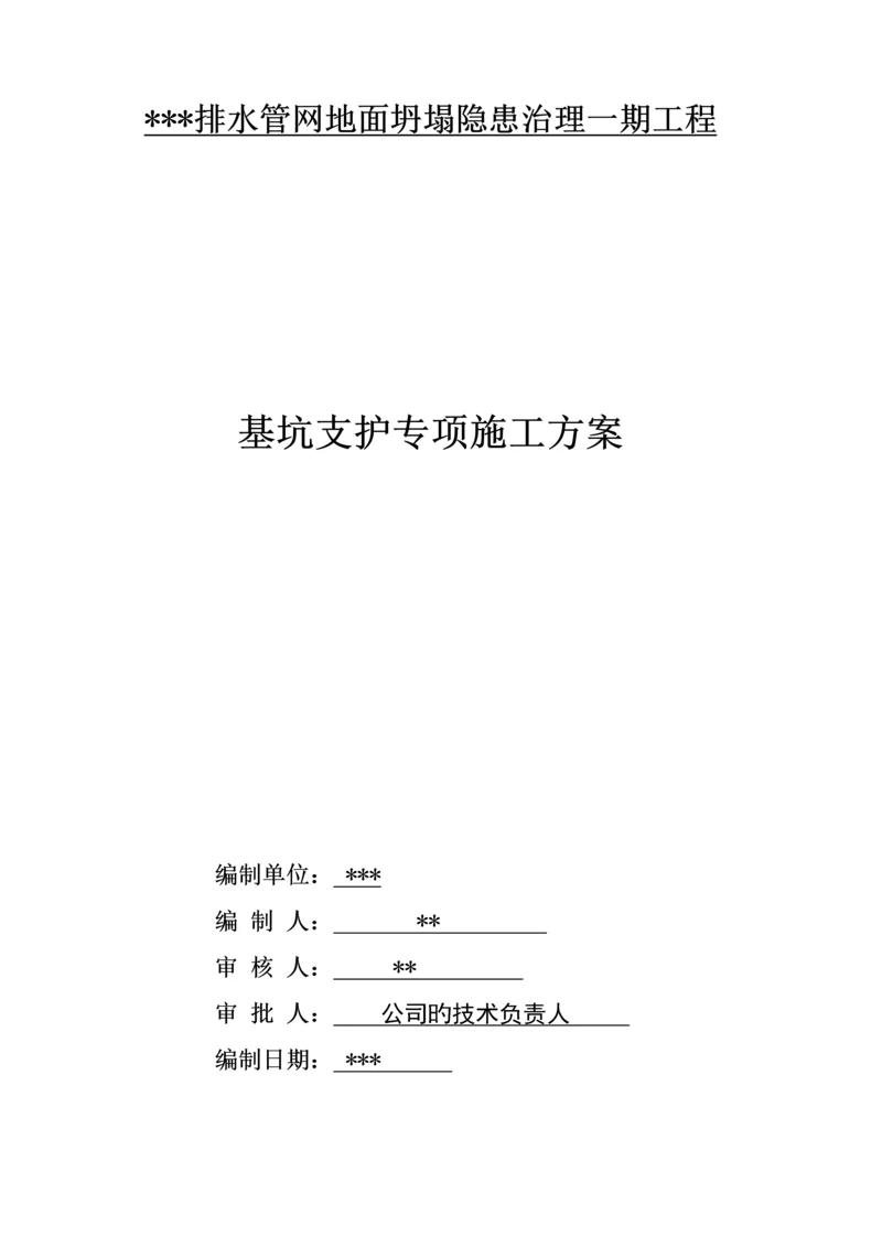 基坑支护专项综合施工专题方案.docx