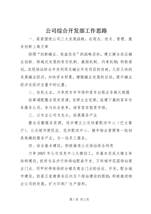 公司综合开发部工作思路.docx