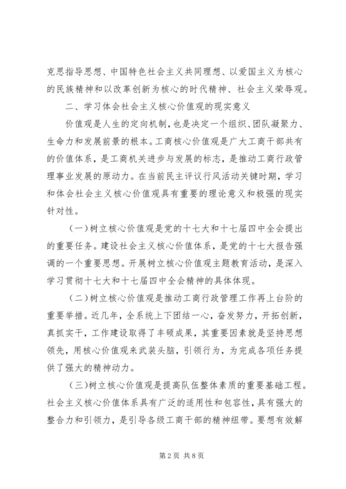 工商核心价值观心得体会.docx