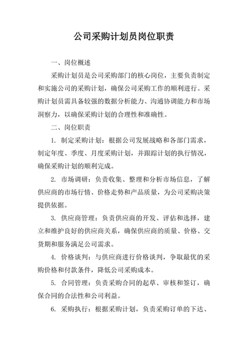 公司采购计划员岗位职责