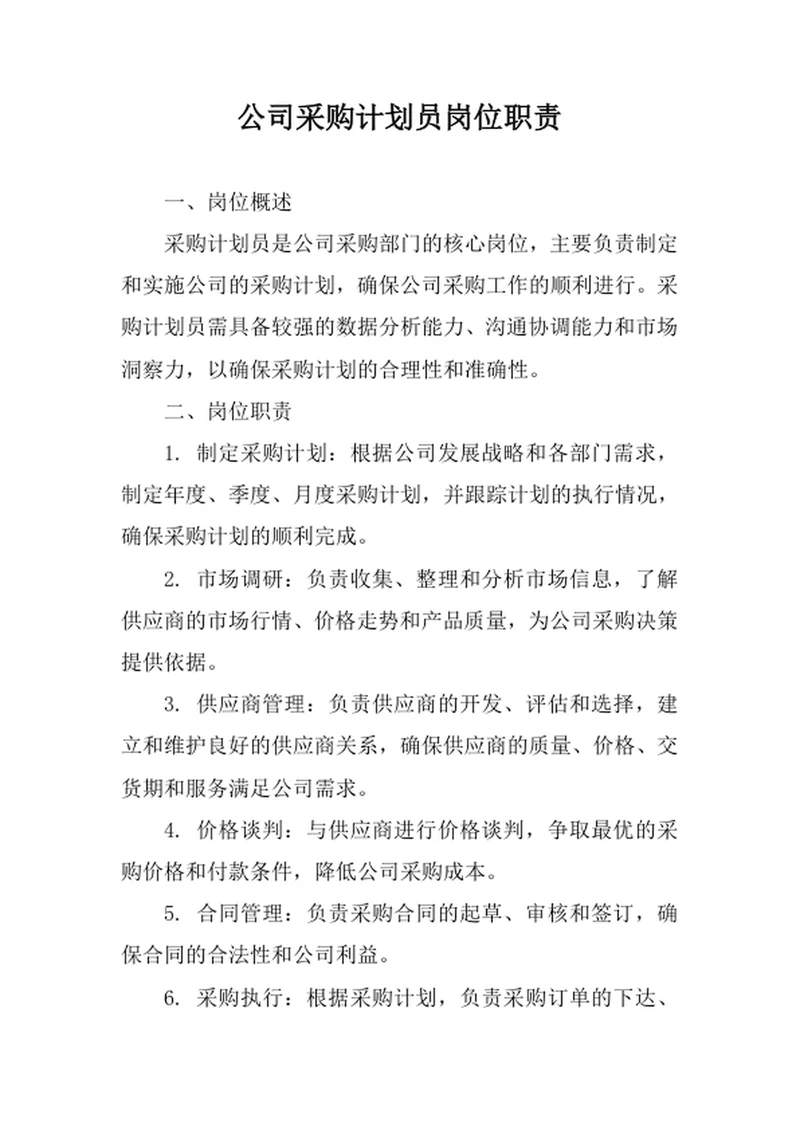 公司采购计划员岗位职责