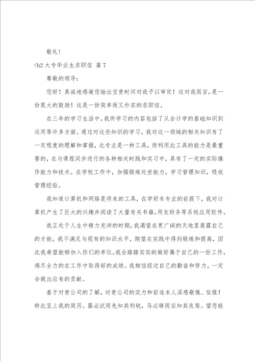 大专毕业生求职信模板汇总八篇大学生毕业求职信