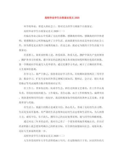 精编之高校毕业学生自我鉴定范文.docx