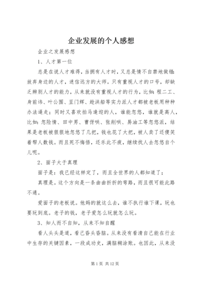 企业发展的个人感想.docx