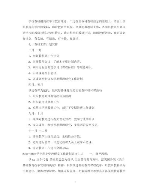 精编之学年度小学教研室工作计划范文.docx