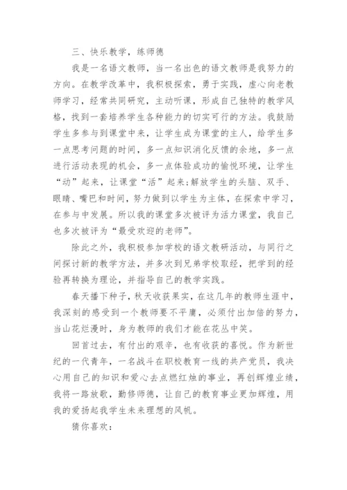 教师优秀党员先进事迹材料.docx