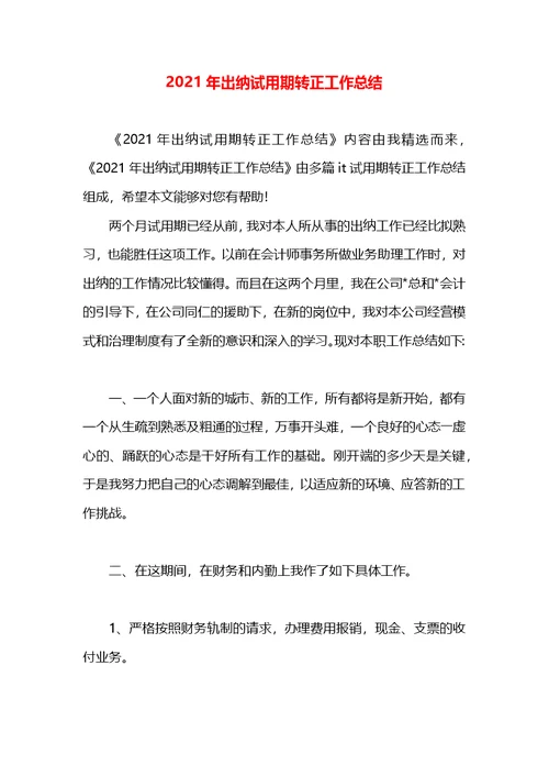 2021年出纳试用期转正工作总结
