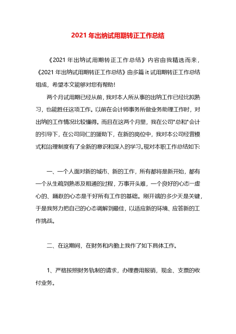 2021年出纳试用期转正工作总结