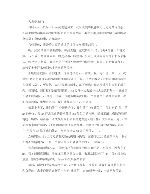 精编之我与公司共成长演讲稿范文.docx