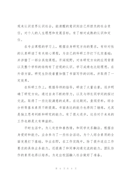 硕士研究生毕业自我鉴定范文4篇.docx