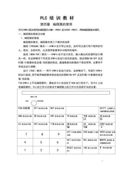 PLC培训教材(编程器及SSS使用).docx