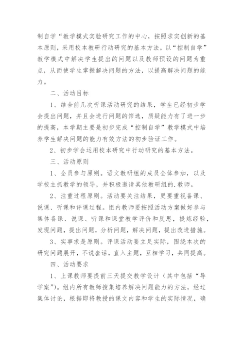 小学语文教研活动实施方案.docx