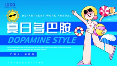 夏日多巴胺活动策划蓝色通用PPT模板
