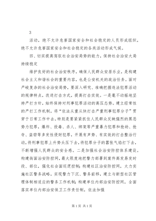 新形势下公安机关如何提高维护国家安全和社会稳定的水平.docx