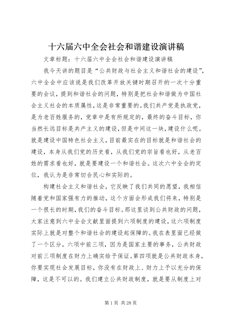 十六届六中全会社会和谐建设演讲稿.docx