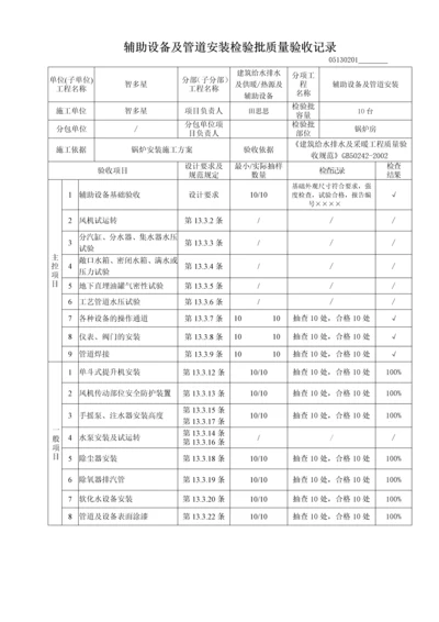 辅助设备及管道安装检验批质量验收记录(0001).docx