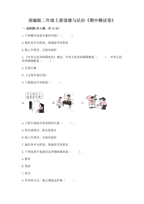 部编版二年级上册道德与法治《期中测试卷》含完整答案（典优）.docx