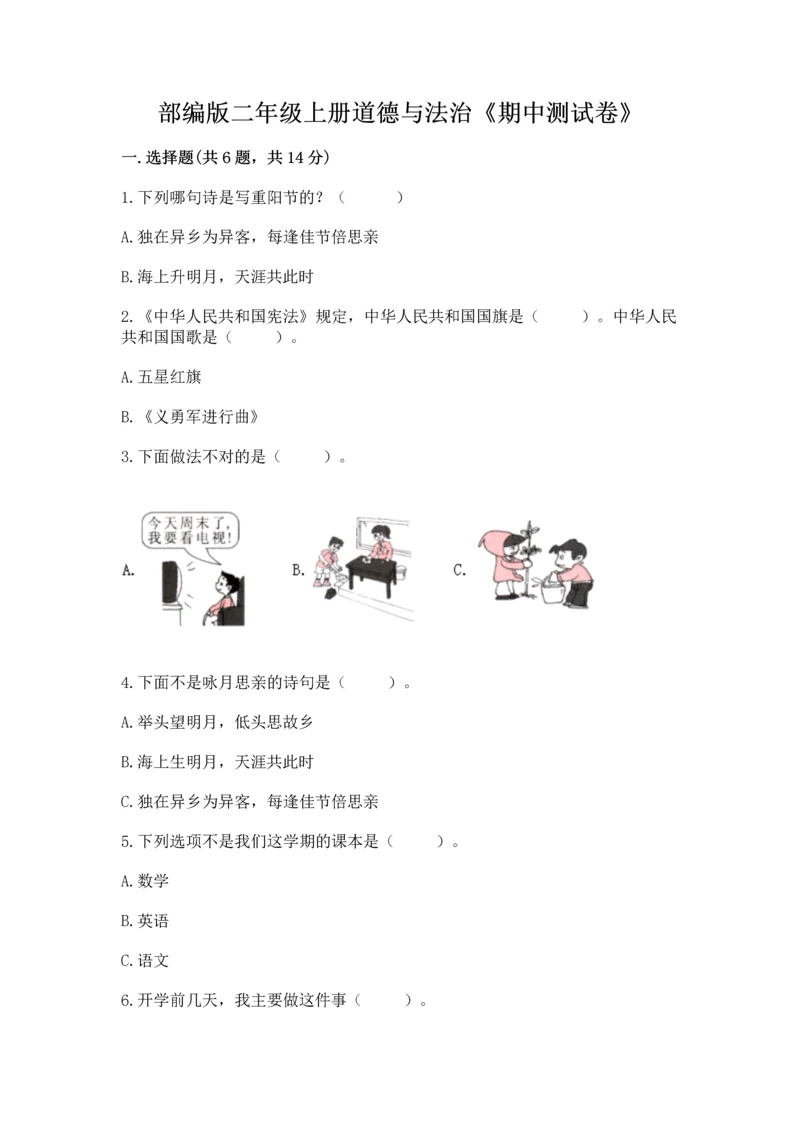 部编版二年级上册道德与法治《期中测试卷》含完整答案（典优）.docx